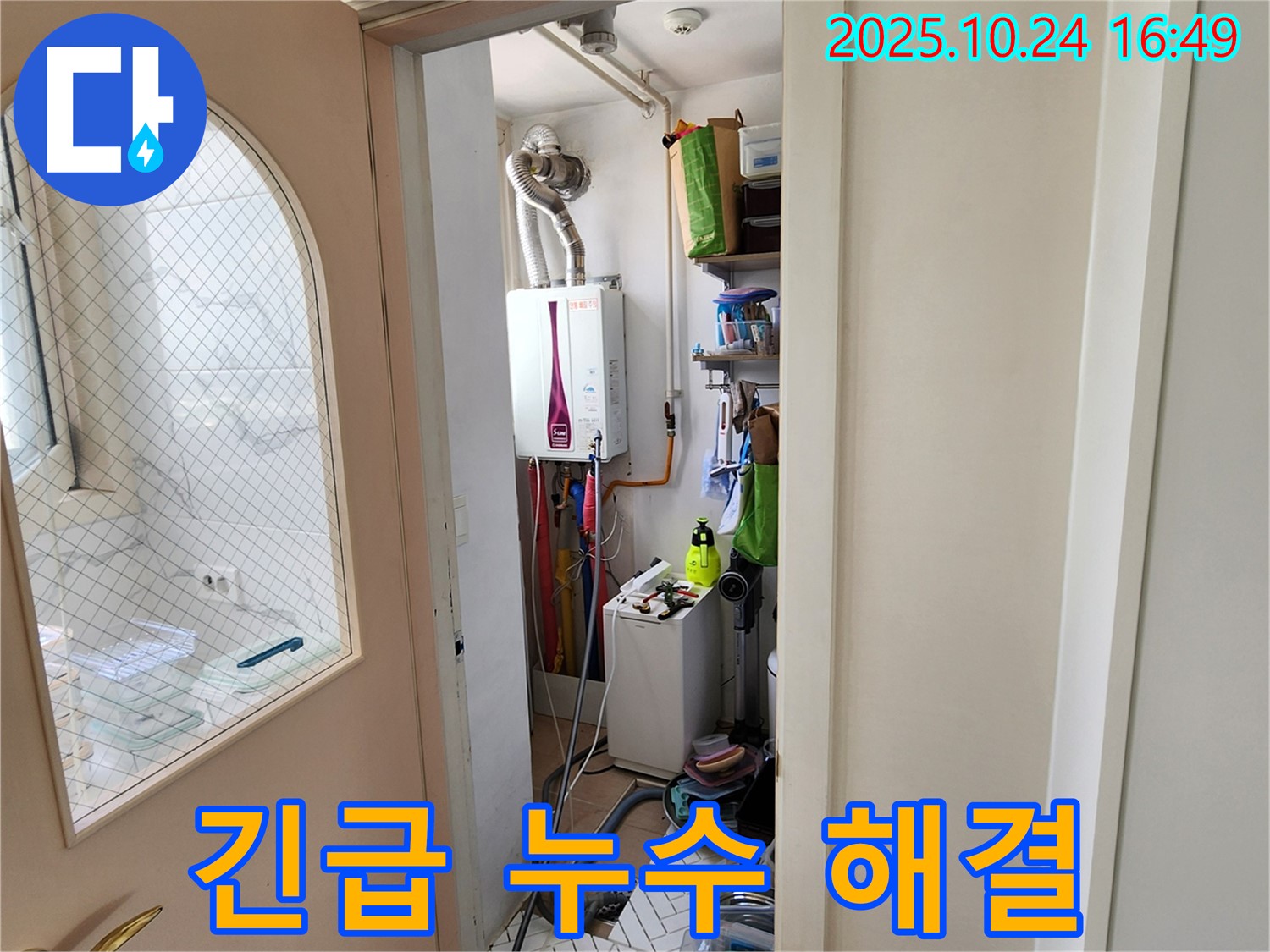양주 봉우로 누수탐지 - 24시간 긴급 보일러 누수 발생 시 신속한 해결