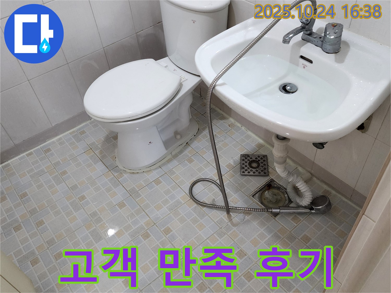 양주 설비 - 양주1동 샤워기 호스 고장 완벽 해결 - 고객 만족 후기
