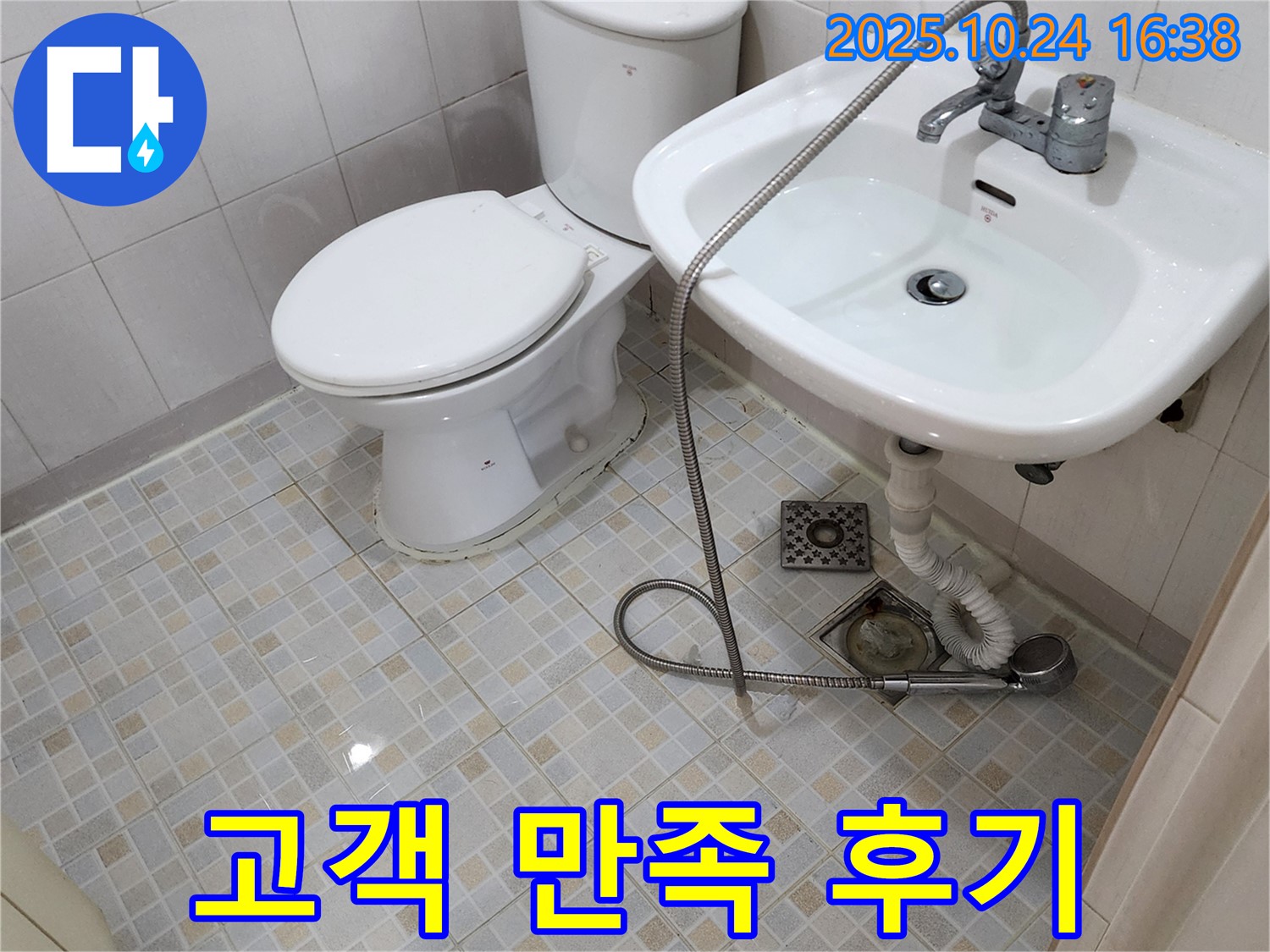 양주 설비 - 양주1동 세면대 수전 고장 완벽 해결 - 고객 만족 후기