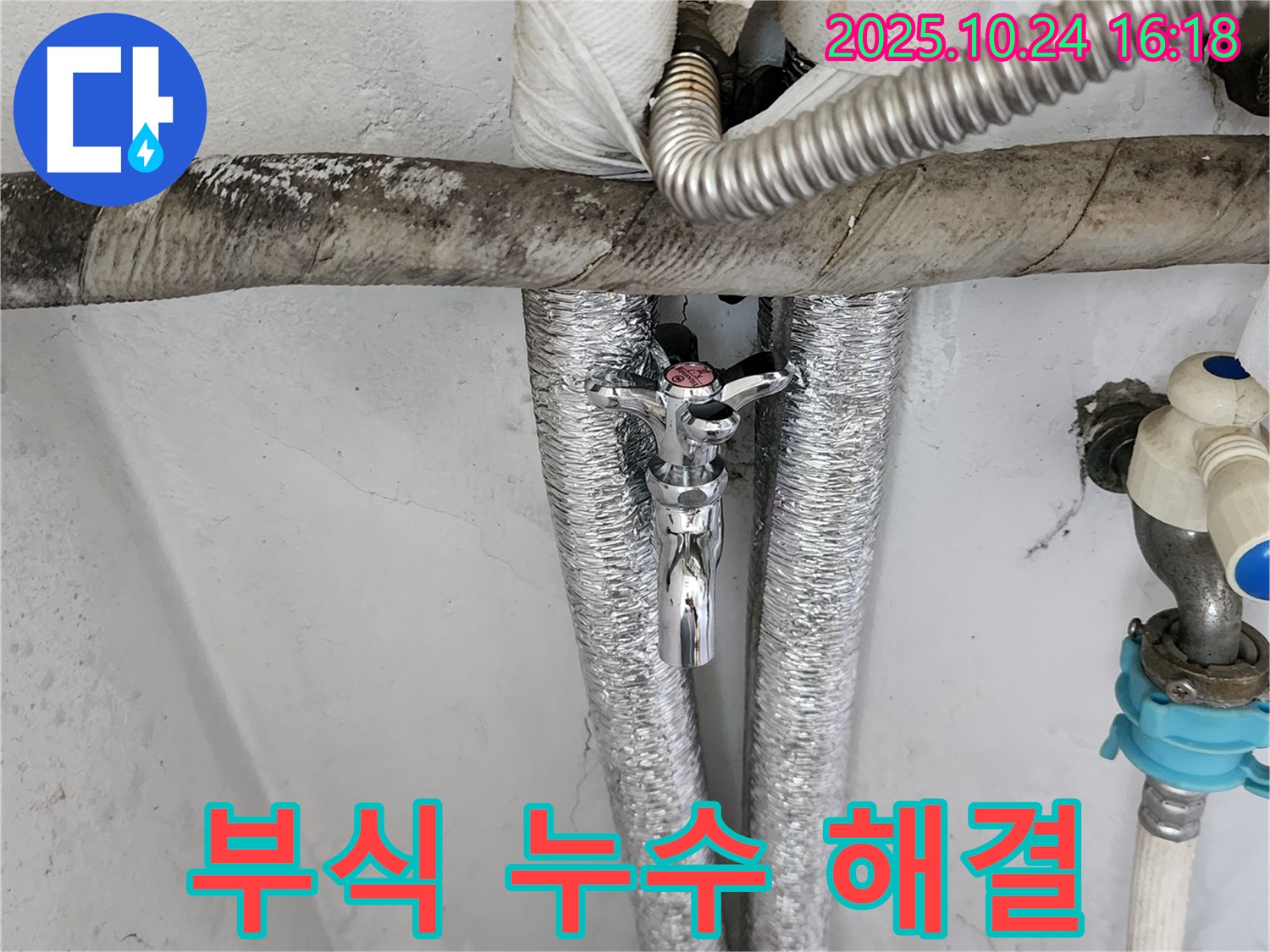 양주 세탁기 수도꼭지 연결 부위 부식 누수 - 부식된 부품 교체로 완벽 해결