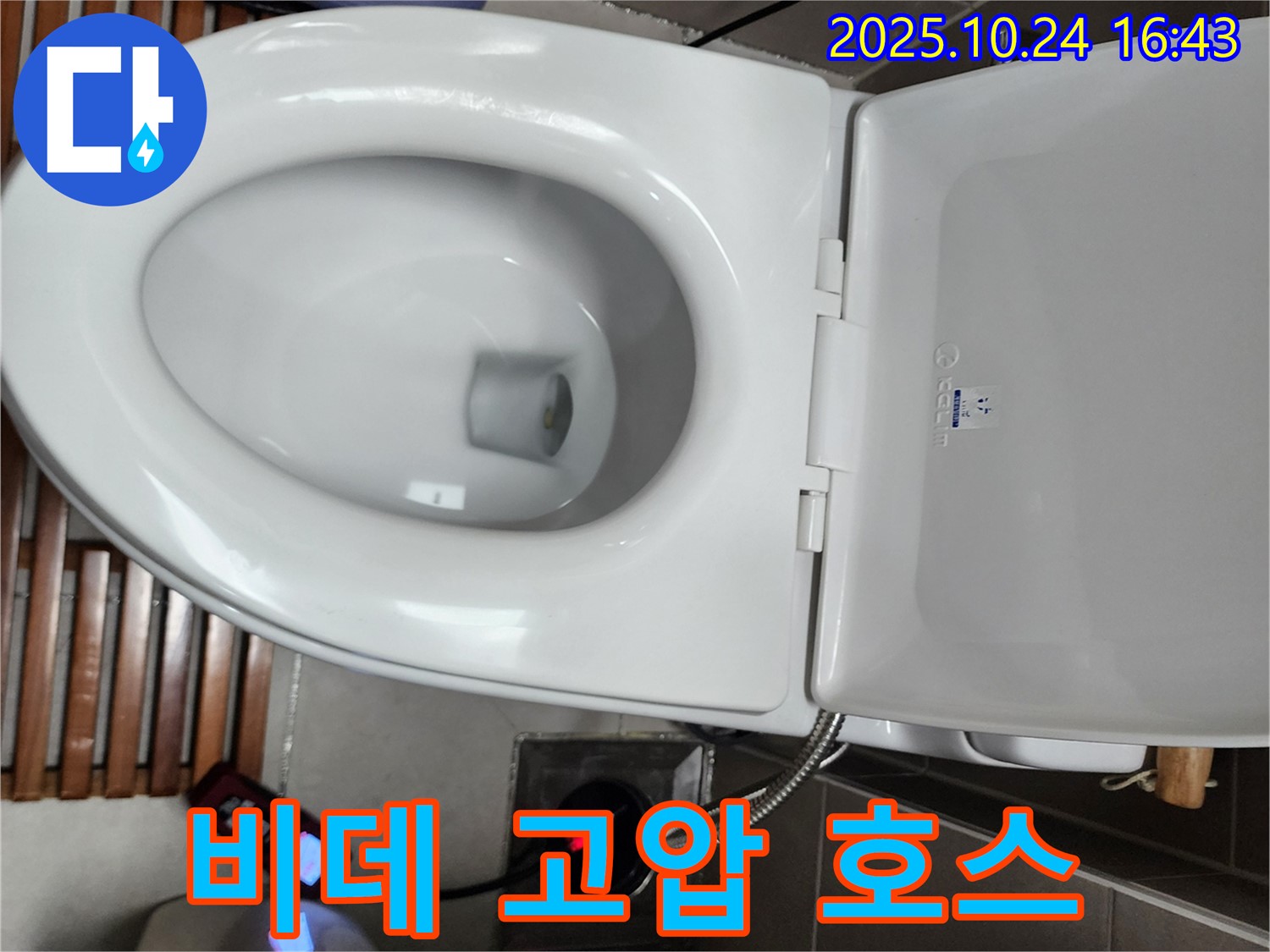 양주1동 누수 - 전자비데 연결 부위 고압 호스 손상으로 인해 누수가 발생하는 현상을 점검하고 호스를 교체하고 있습니다.