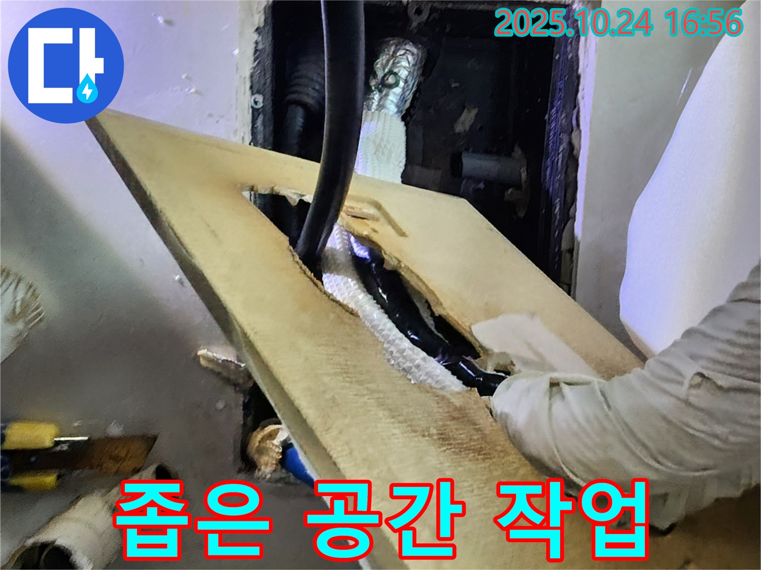 양주1동 누수 - 좁은 공간에서도 문제없이 누수 공사를 진행합니다.