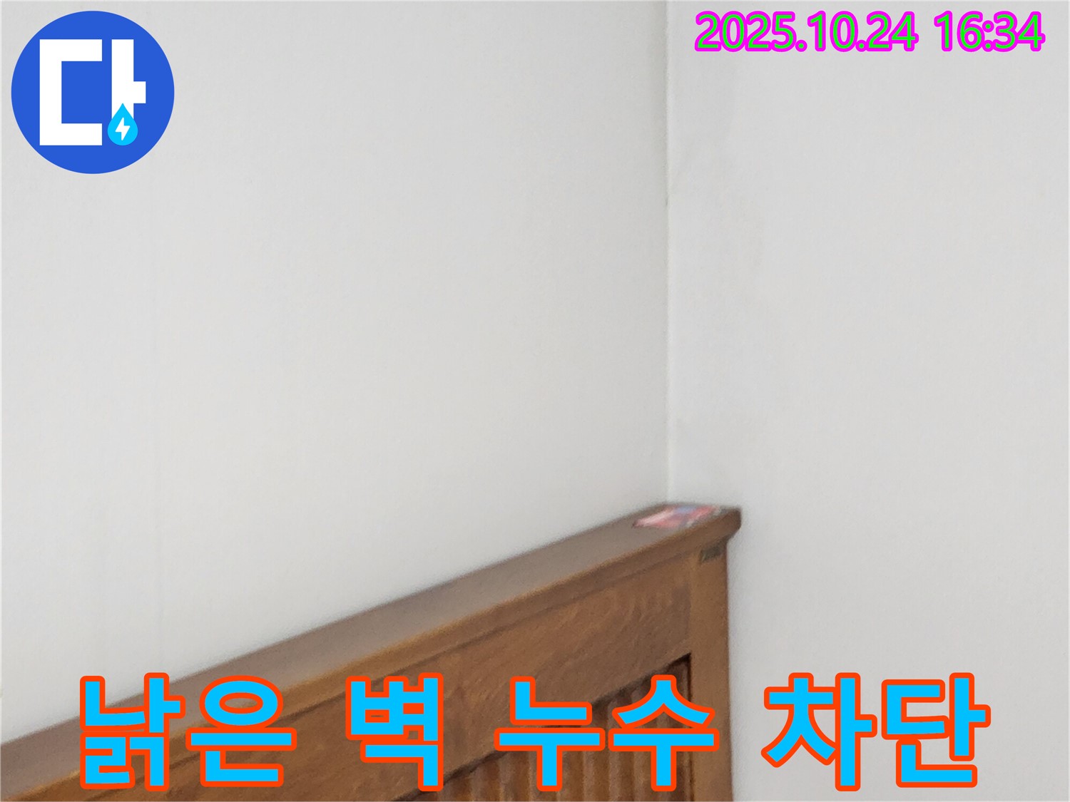 양주1동 누수 현장 - 낡은 벽에서 시작된 누수를 완벽하게 차단하는 누수 전문가의 꼼꼼한 시공 과정