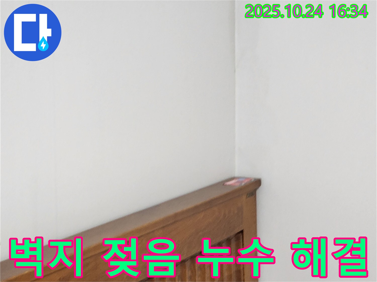 양주1동 누수 현장 - 벽지 젖음 현상과 누수를 해결하는 누수 전문가의 꼼꼼한 작업