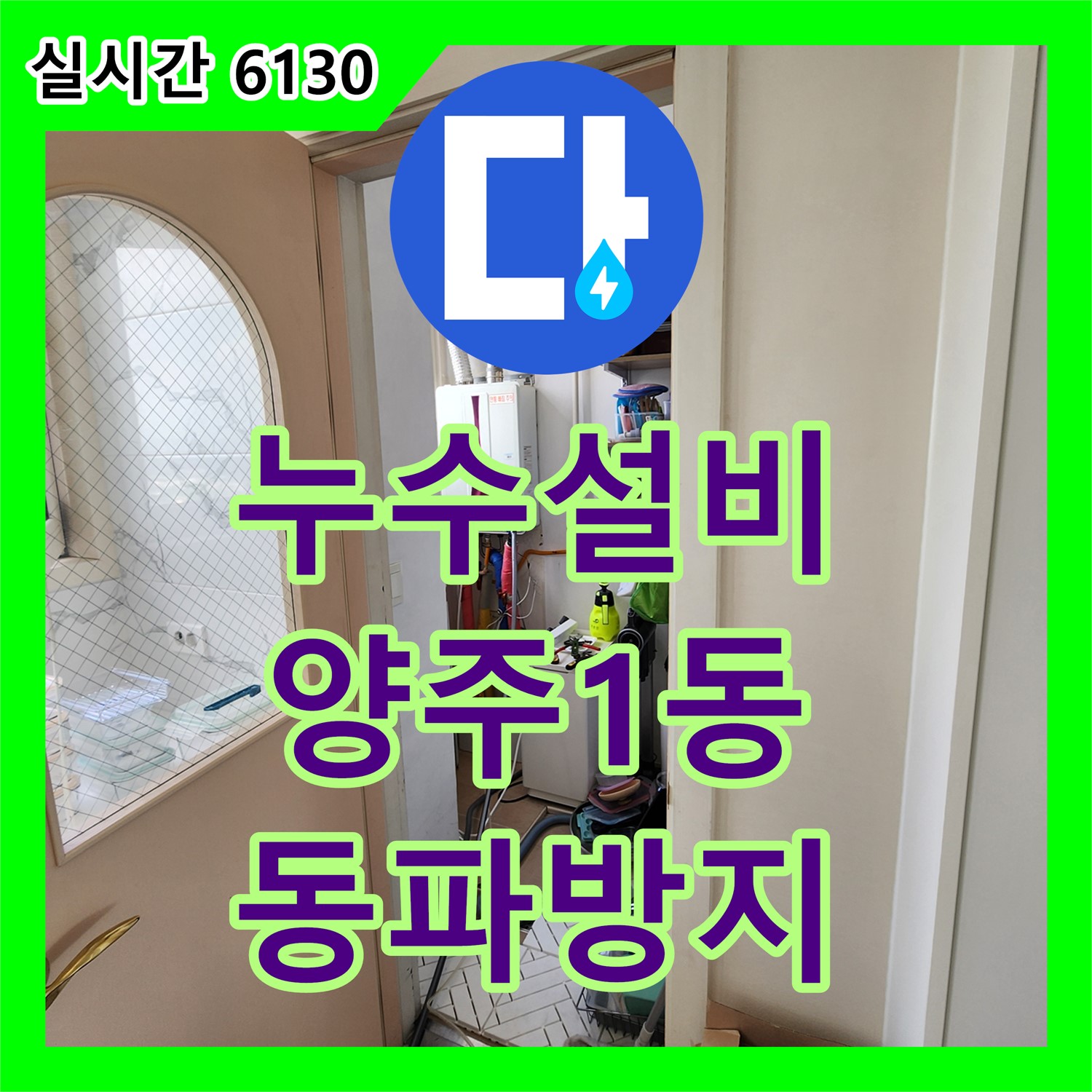 양주1동 누수설비, 겨울철 동파 방지, 꼼꼼한 보온 시공으로 해결