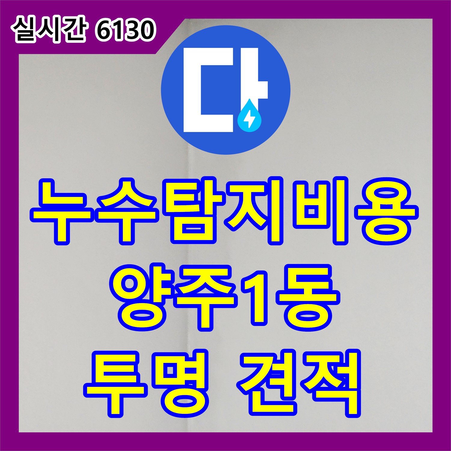 양주1동 누수탐지비용, 투명한 견적, 첨단 장비로 정확하게!