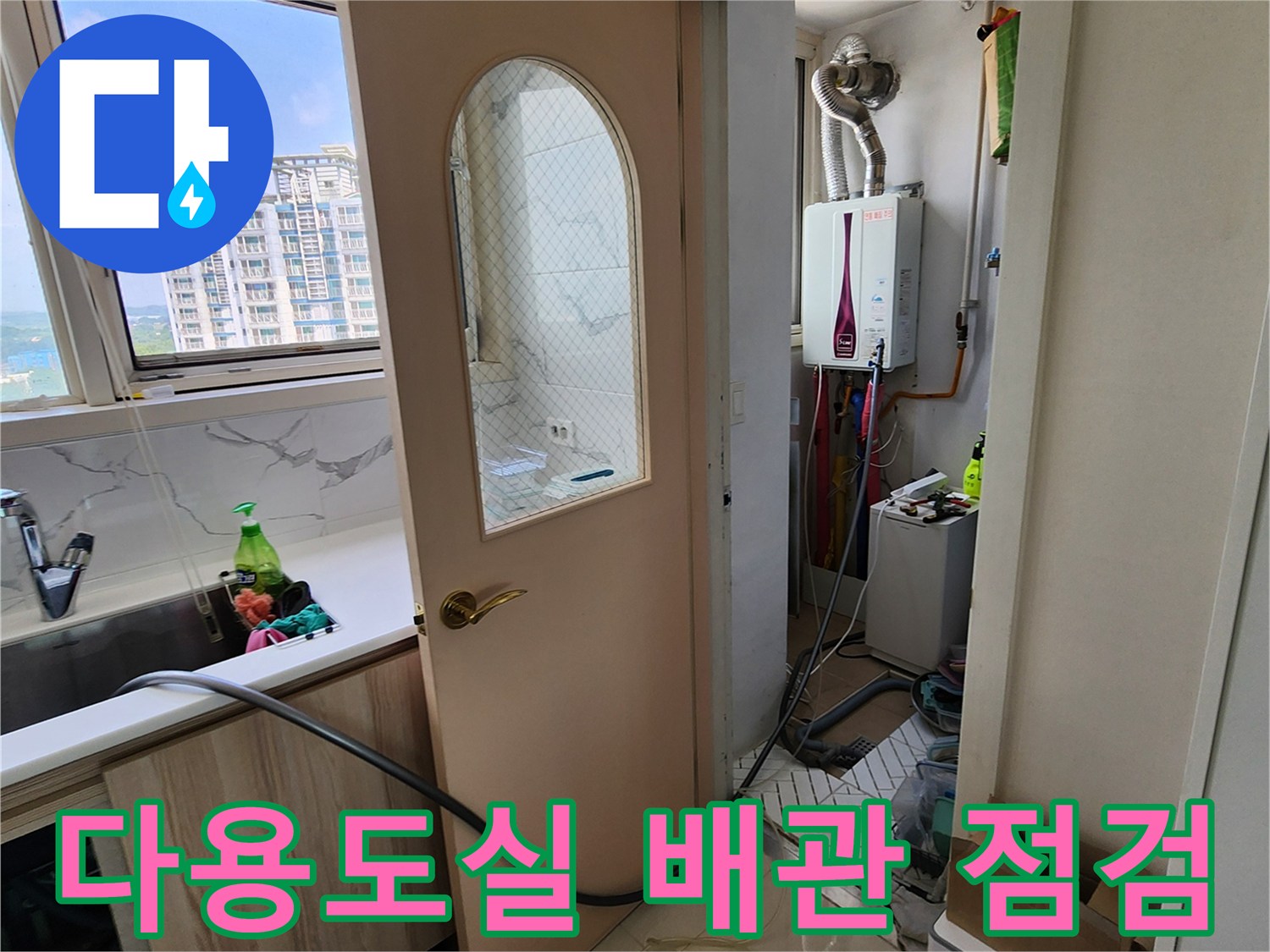 양주1동 다용도실-보일러 배관 연결 부위 점검 모습