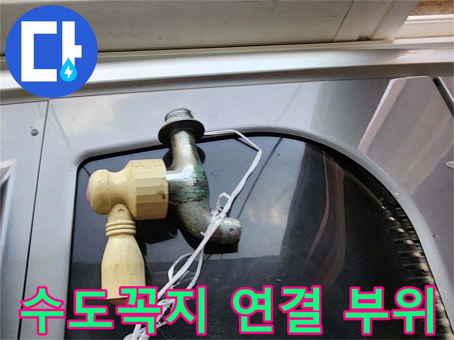 양주1동-다용도실-수도꼭지-연결부-누수-점검-현장