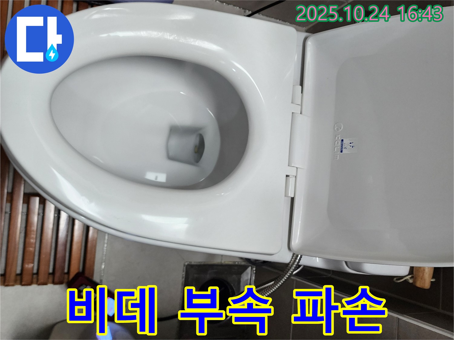 양주1동 변기 누수 - 전자비데 연결 부속 파손으로 인한 누수를 해결하기 위해 부속을 교체하고 있습니다.