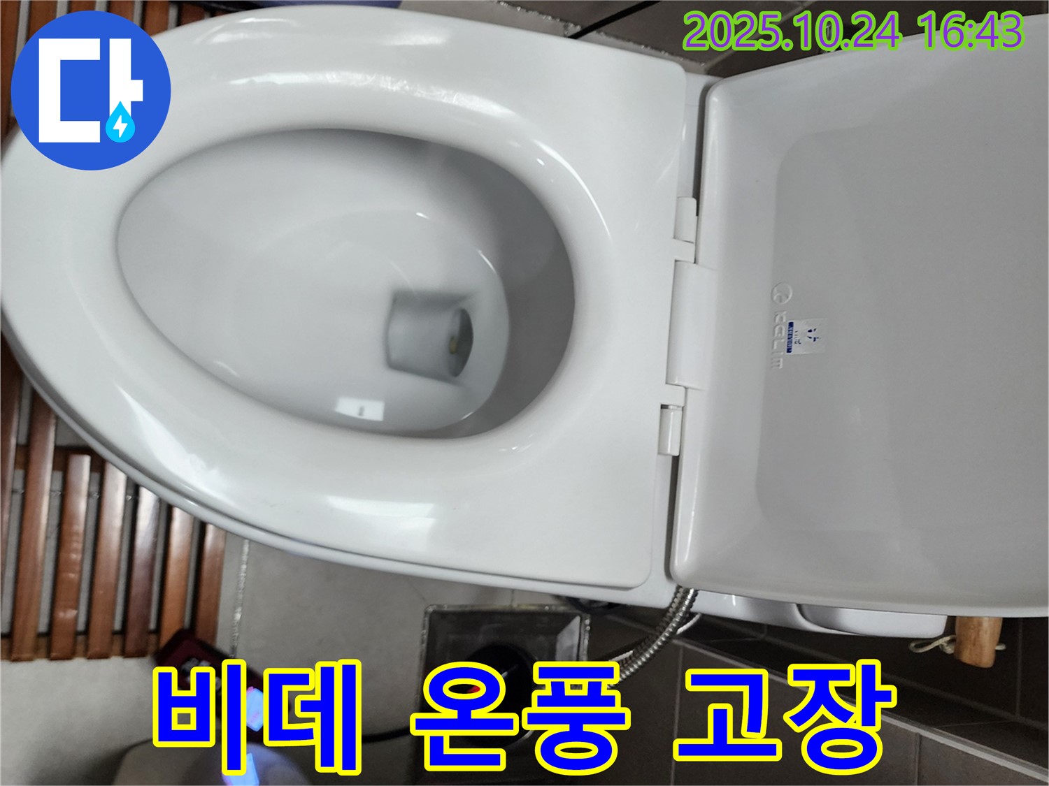 양주1동 변기 누수 - 전자비데 온풍 기능 과열로 인해 부품이 변형된 부분을 점검하고 부품을 교체하고 있습니다.