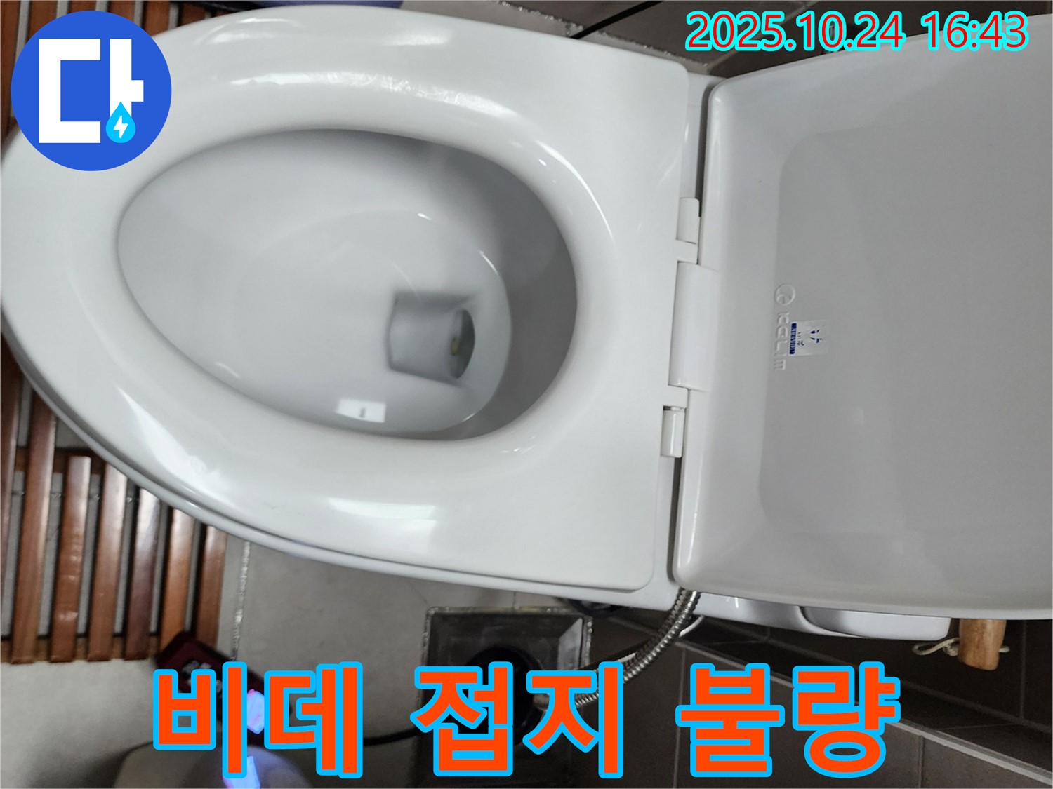 양주1동 변기 누수 - 전자비데 전원 플러그 접지가 불량하여 감전 위험이 있는 부분을 점검하고 접지 상태를 개선하고 있습니다.