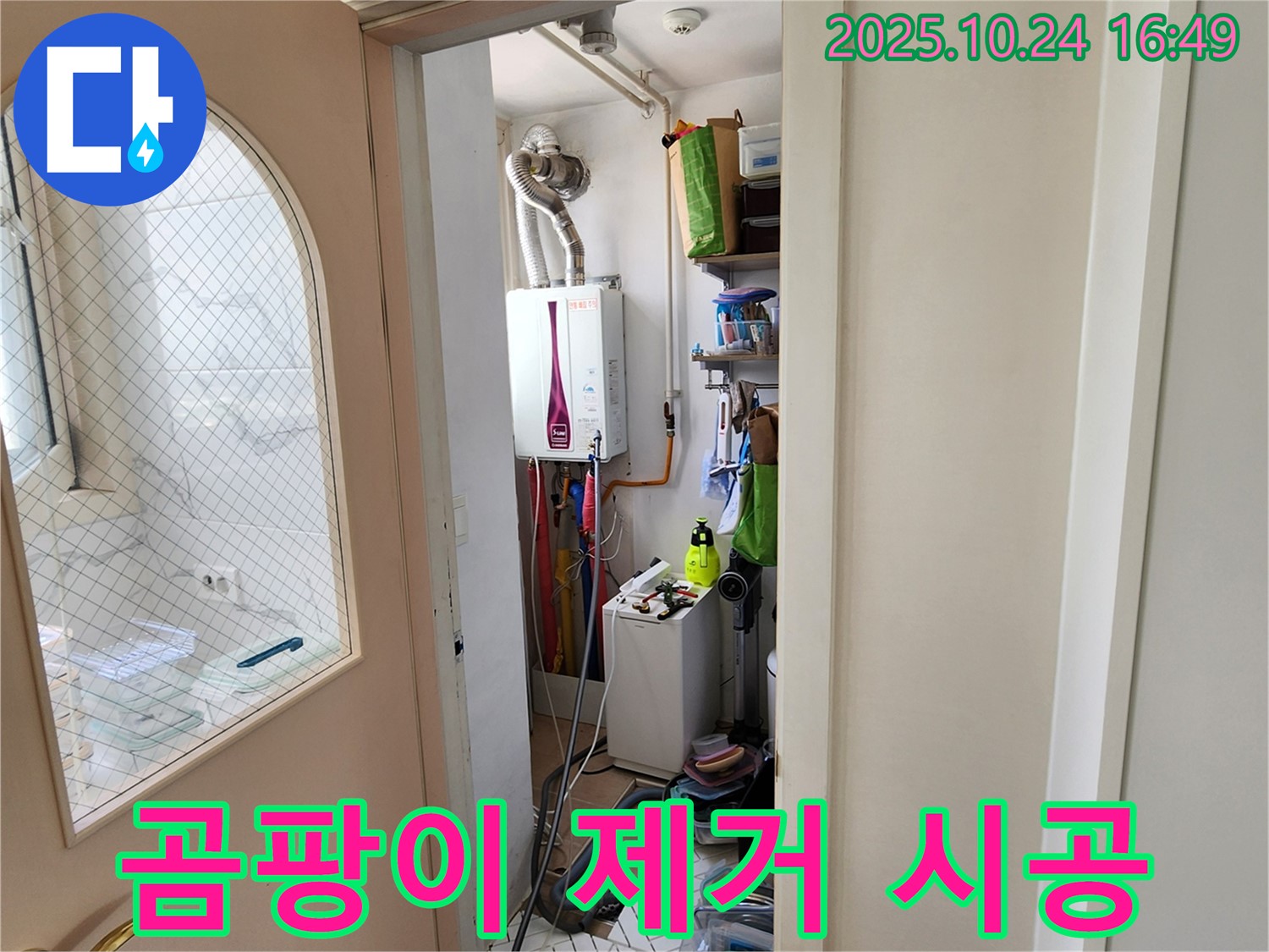 양주1동 봉우로 누수 - 세탁실 곰팡이 제거 및 누수 해결