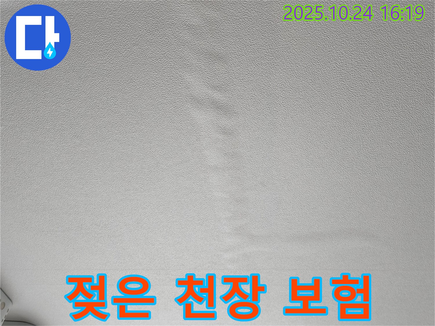 양주1동 봉우로 누수 - 젖은 천장 복잡한 누수 보험 처리 절차 대행