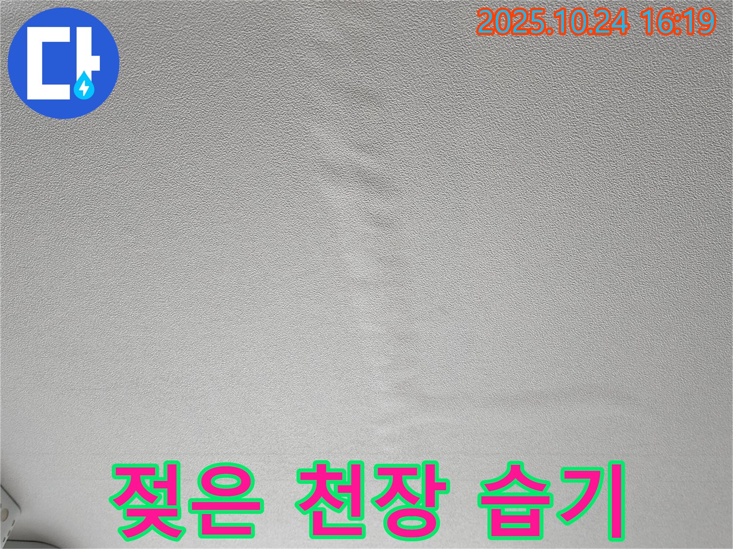 양주1동 봉우로 누수 - 젖은 천장 습기 제거 및 확실한 누수 공사