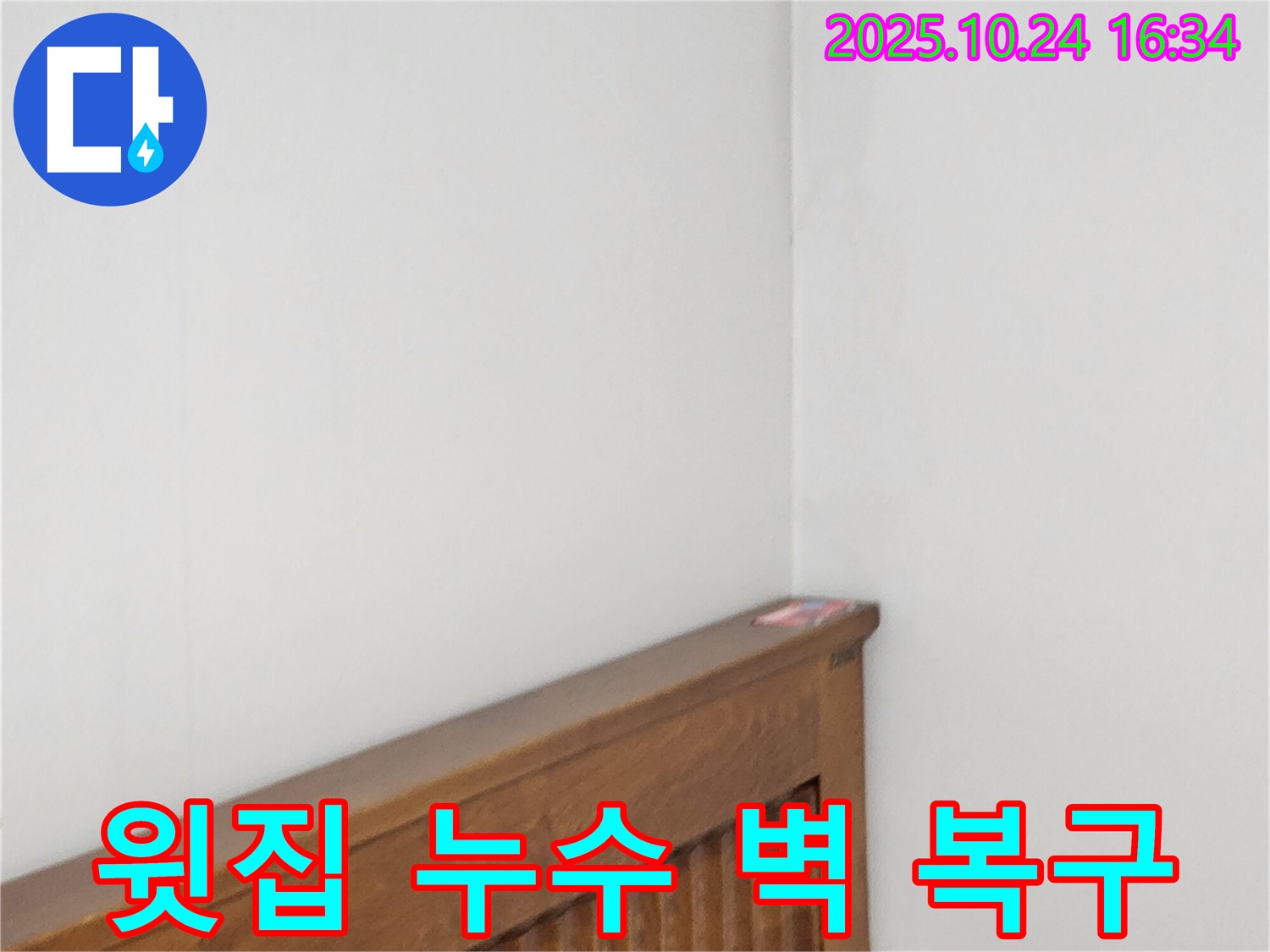 양주1동 봉우로 누수 현장 - 윗집 누수로 인한 침대 윗 벽 손상을 긴급 복구하고 방수 처리하는 누수 전문가의 신속한 대응