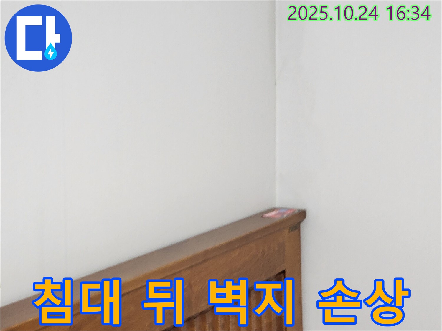 양주1동 봉우로 누수 현장 - 침대 뒤 벽 누수로 인한 벽지 손상을 복구하는 누수 전문가의 꼼꼼한 벽지 교체 작업