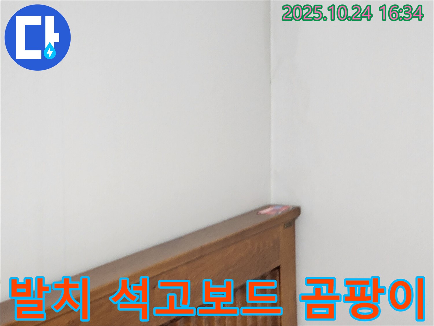 양주1동 봉우로 누수 현장 - 침대 발치 석고보드 벽 젖음과 곰팡이를 방지하는 누수 전문가의 꼼꼼한 시공