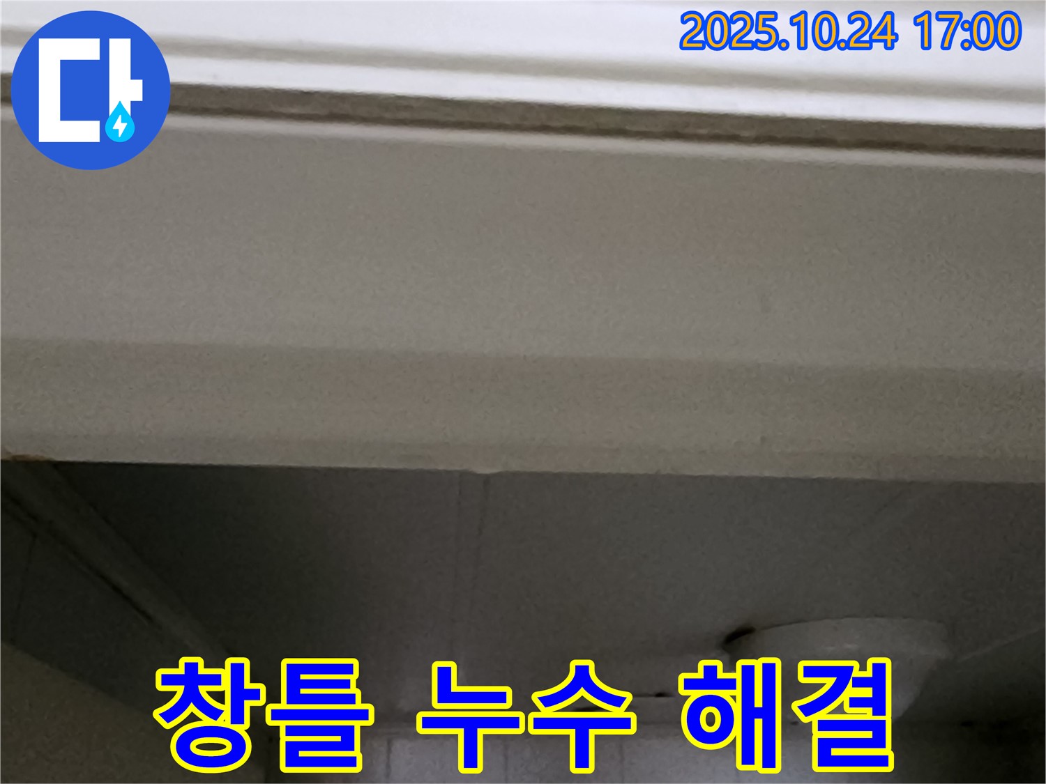양주1동 봉우로 베란다 창틀 누수 - 실리콘 재시공으로 해결