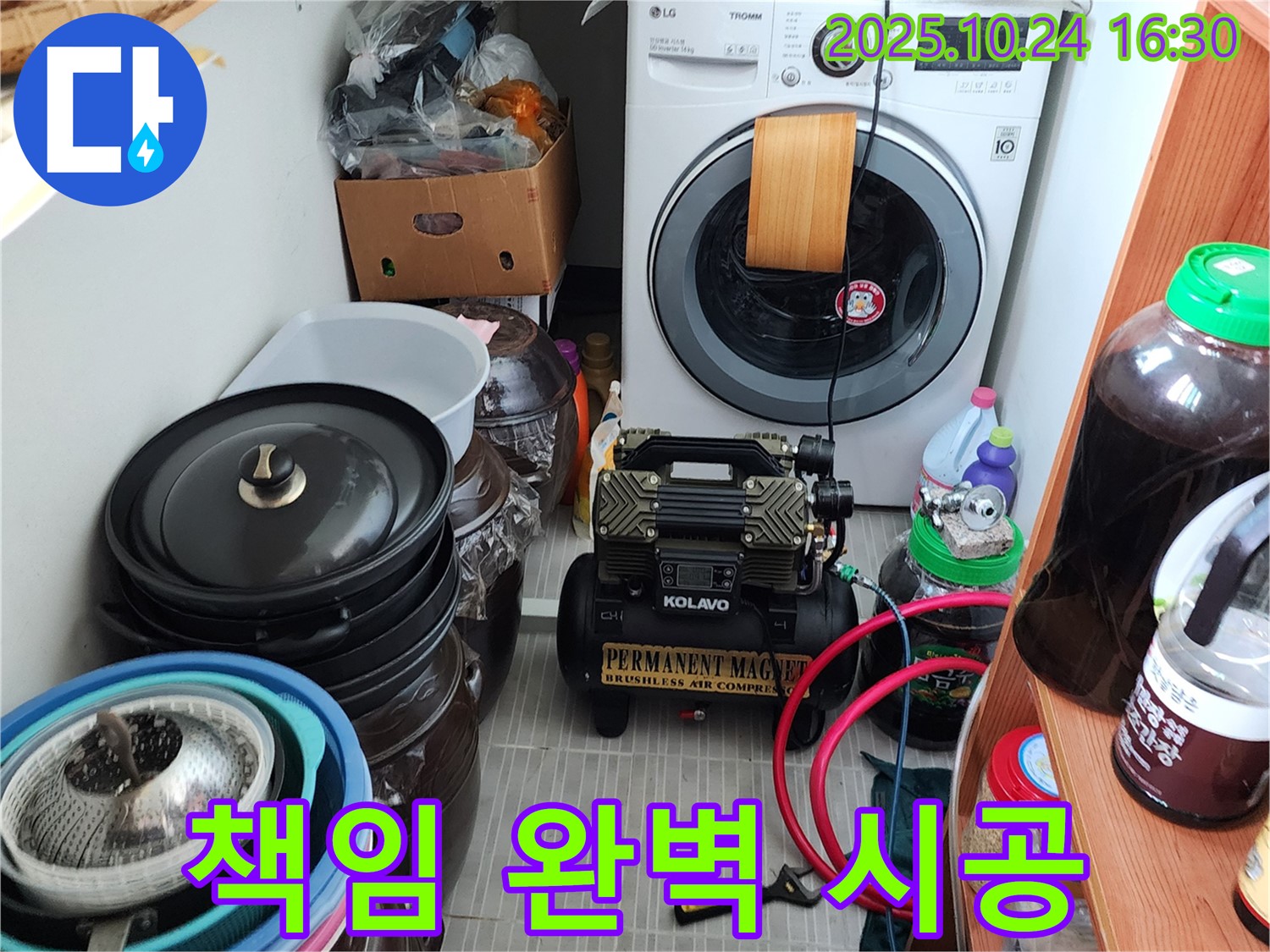 양주시 봉우로 누수 - 세탁실 누수 책임감 있는 완벽 시공