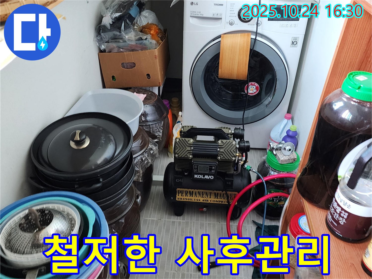 양주시 봉우로 누수 - 철저한 사후 관리 제공