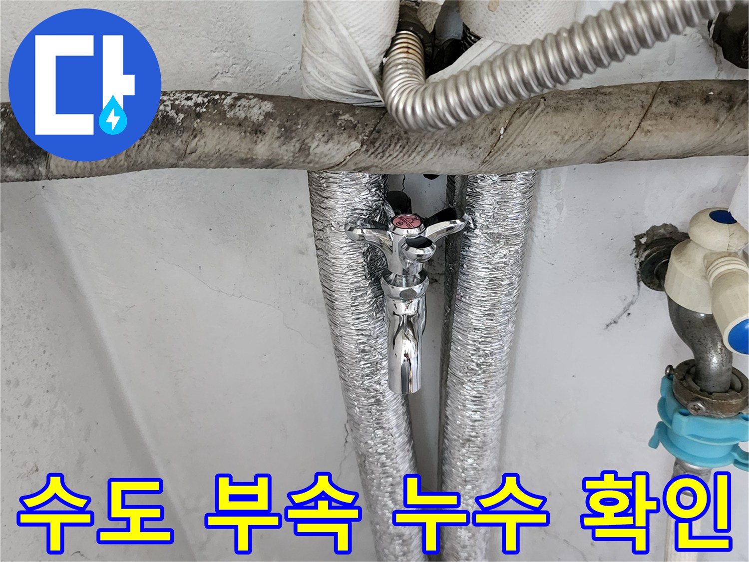 은박 보온재로 감싸진 수도 연결 부위의 습윤 상태