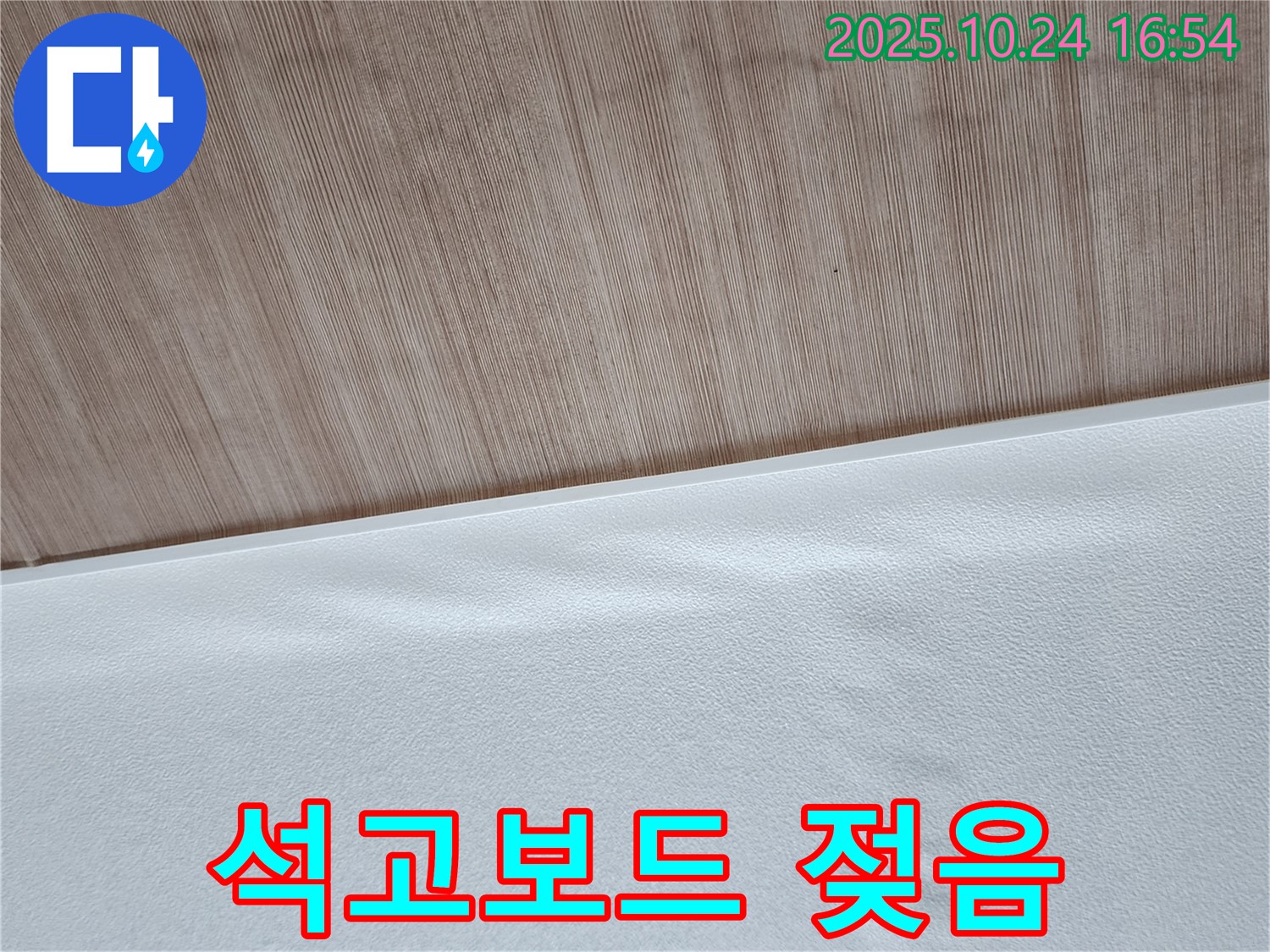 젖은 석고보드 - 천장의 석고보드가 젖어 있는 모습입니다.