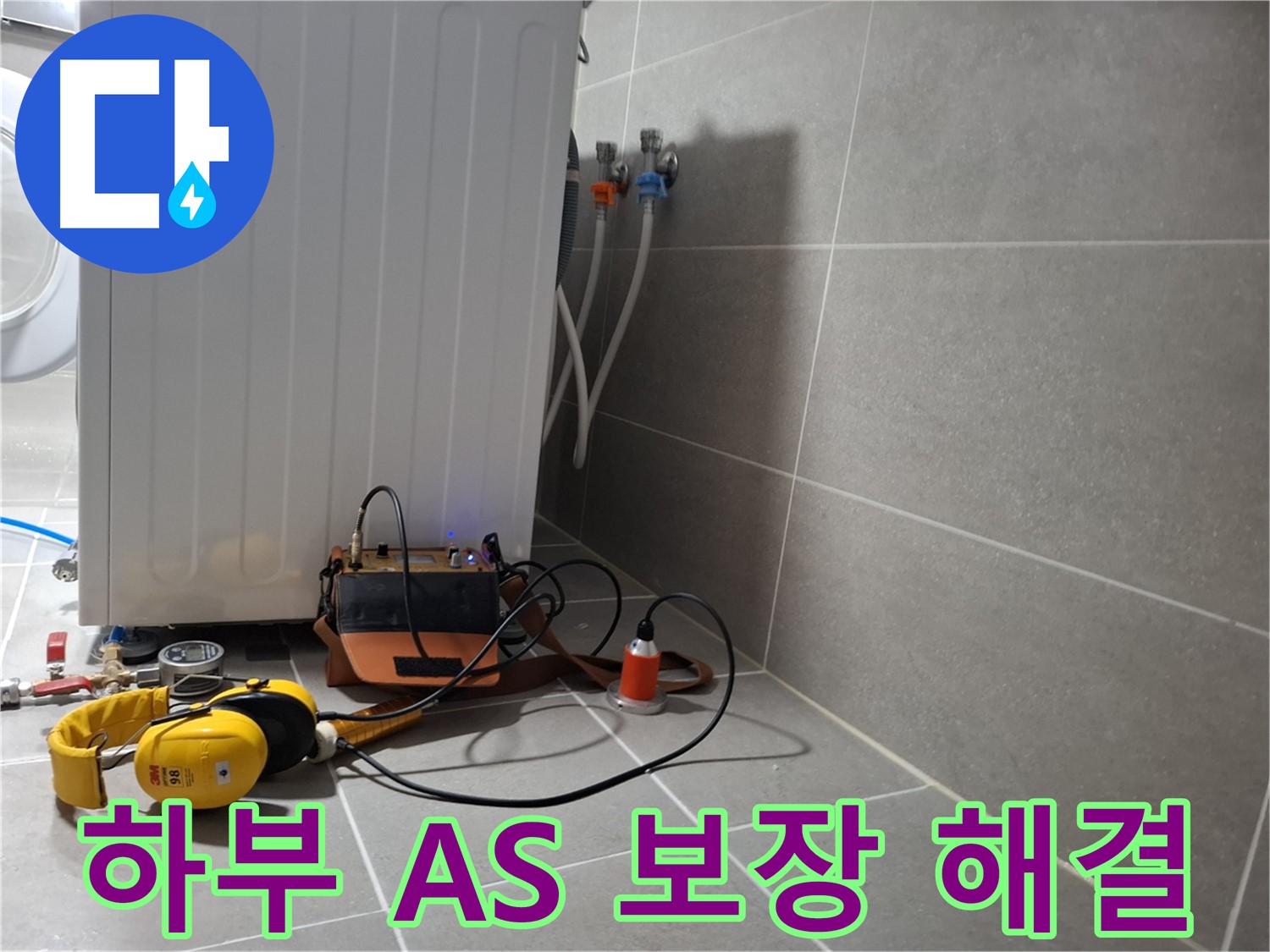 A/S 보장 - 고양시 삼송동 세탁기 하부 누수, 청음 탐지로 해결!