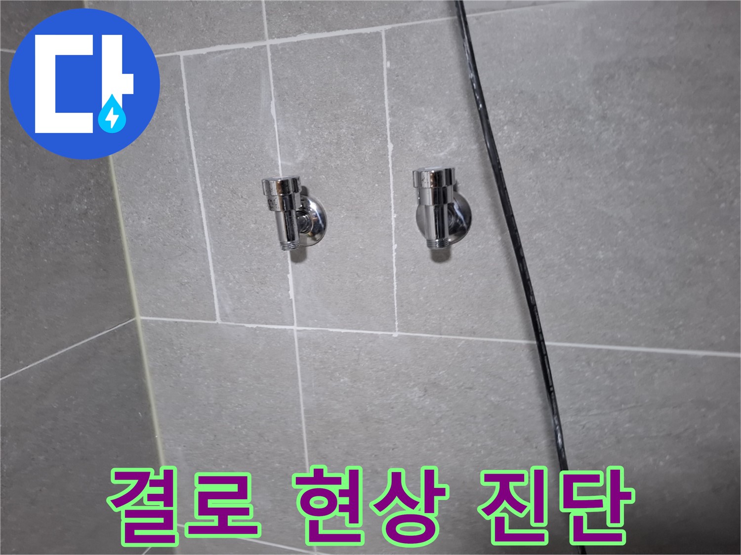 결로 현상 - 누수와 오해하지 마세요 - 고양시 덕양구 행신동 누수 전문 업체