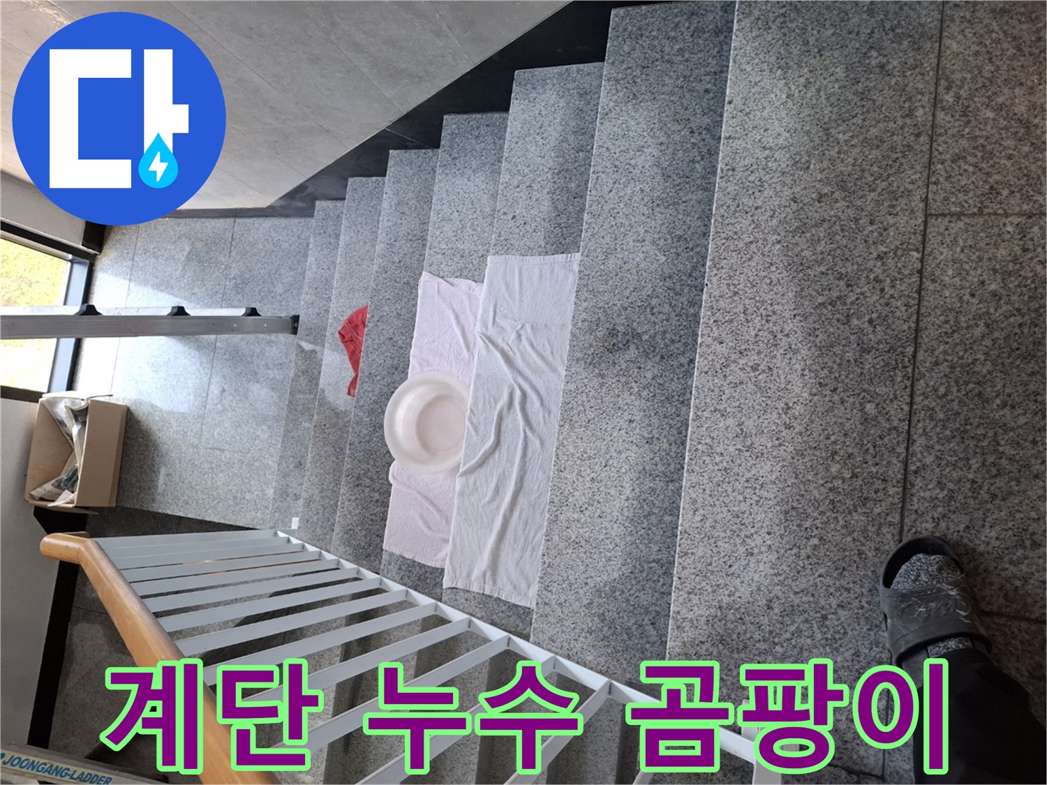 계단 누수 - 곰팡이 걱정 없는 쾌적한 공간