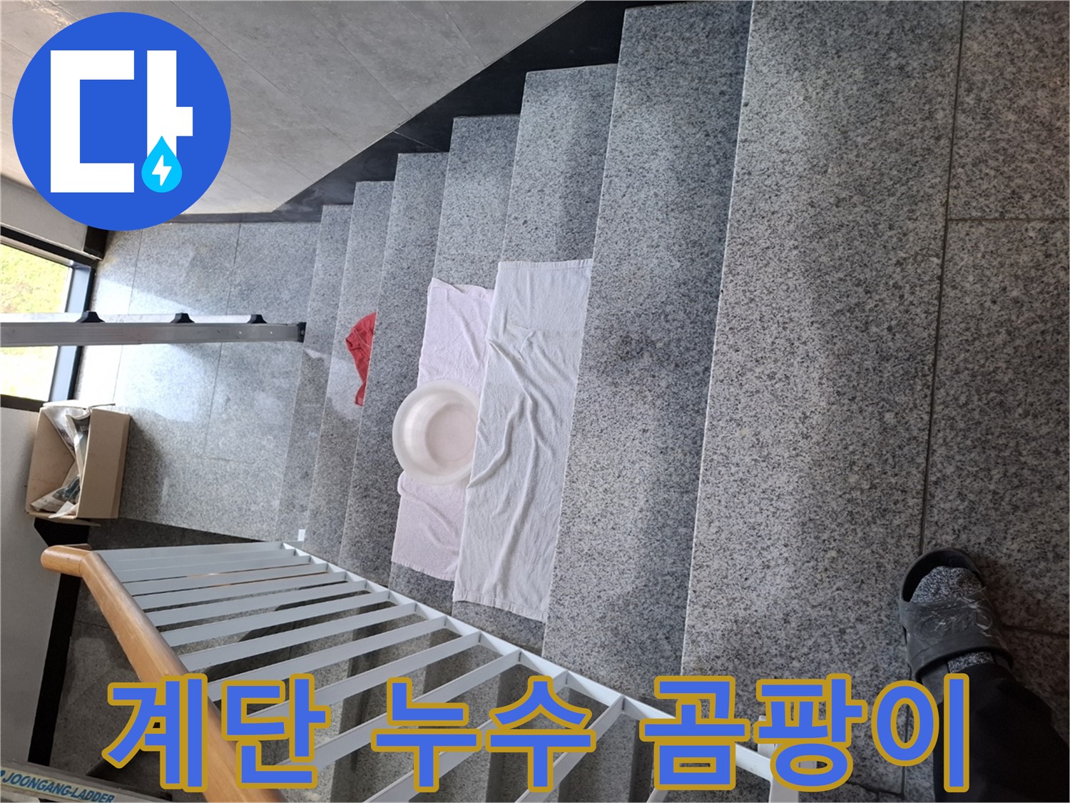 계단 누수 - 곰팡이 방지, 쾌적한 환경 조성
