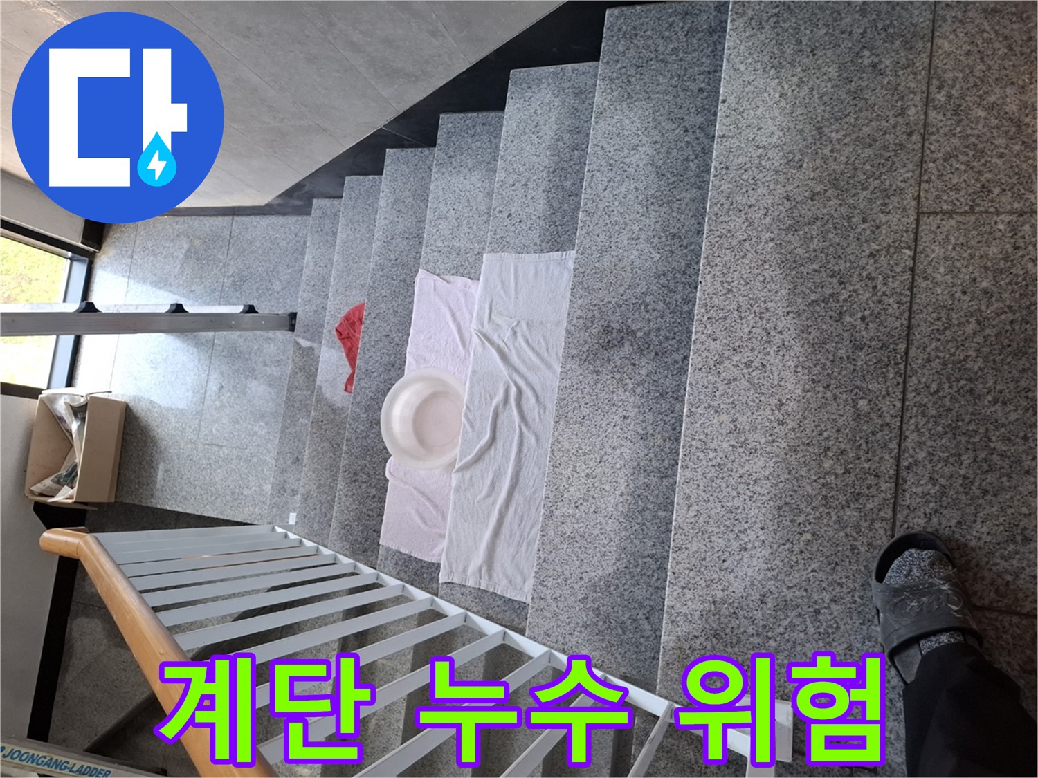 계단 위 대야와 수건 - 미끄럼 주의, 안전 점검