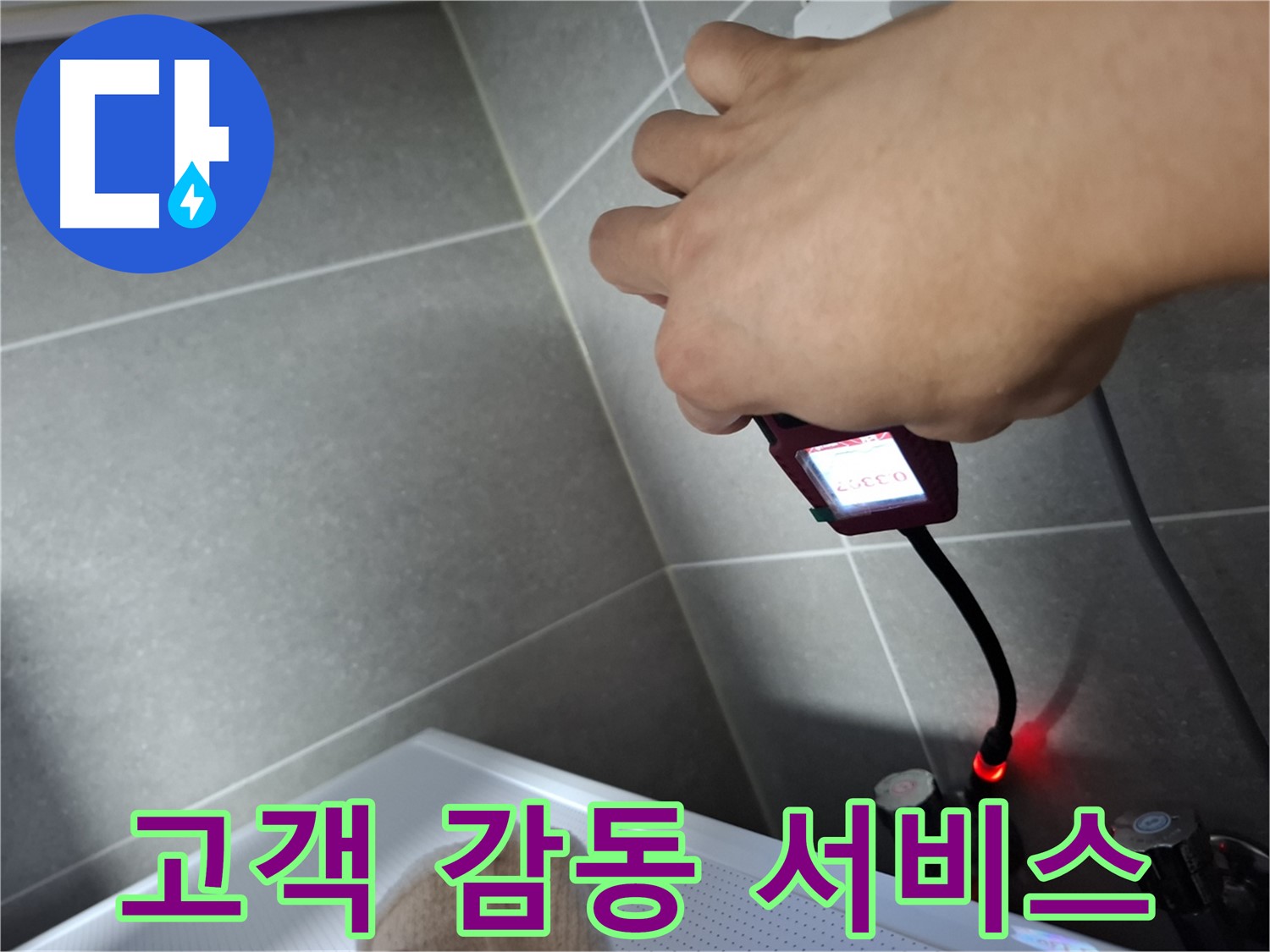 고객 감동을 위한 최고의 누수 해결 서비스