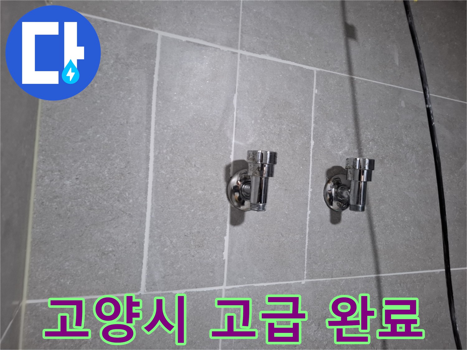 고양시 누수 - 낡은 고급형 2구 앵글밸브 - 누수 완벽 해결!