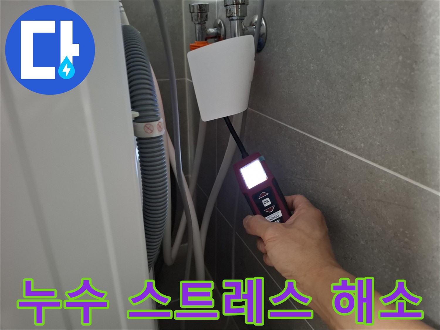 고양시 누수 - 누수 때문에 더 이상 스트레스 받지 마세요!