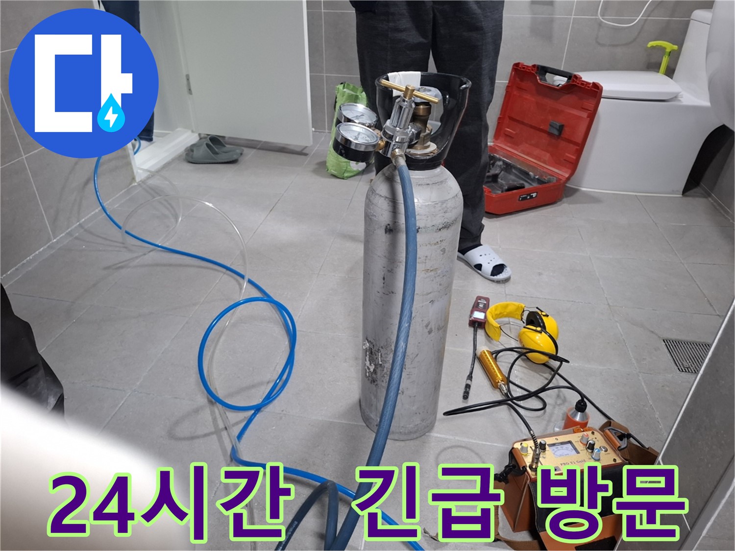 고양시 누수 현장에서 24시간 긴급하게 방문하여 누수를 탐지하는 모습 - 언제든 고객님의 불편을 해결하기 위해 달려갑니다.