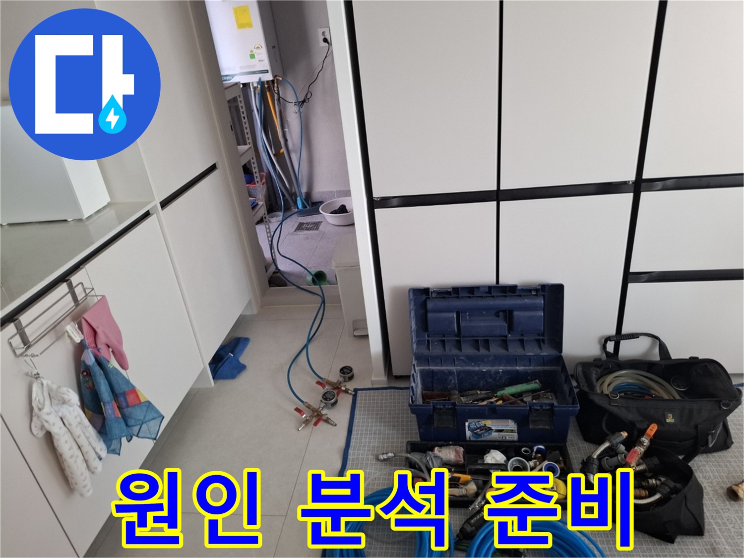 고양시 덕양구 누수 - 누수 원인 분석 준비 완료! 최첨단 장비 대기!