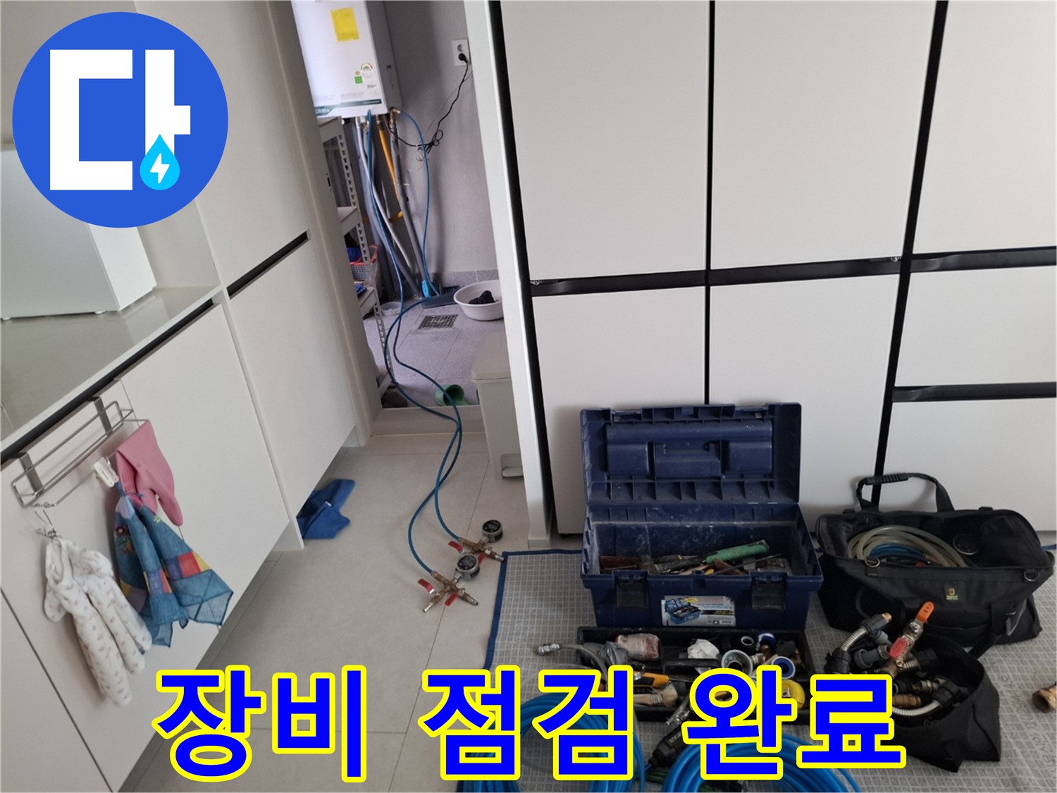 고양시 덕양구 누수 - 누수 탐지 장비 풀세트 꼼꼼하게 점검 완료 - 준비 끝!