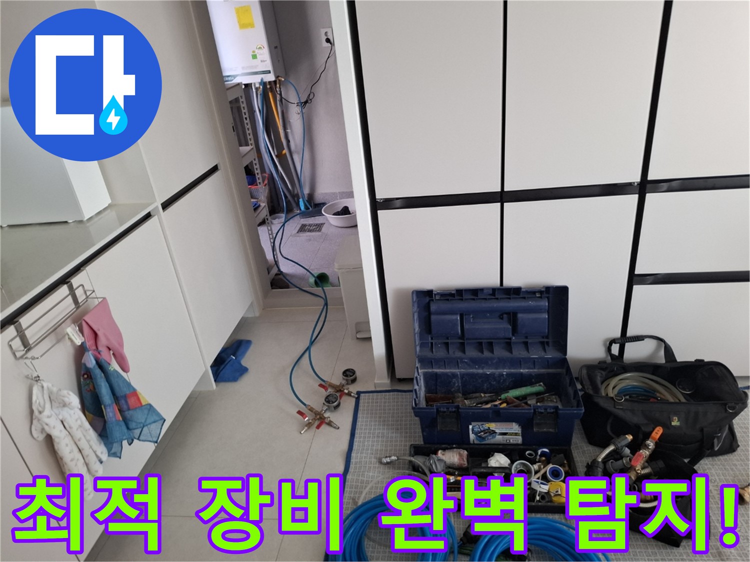 고양시 덕양구 누수 - 완벽한 누수 탐지! 최적 장비로 책임!