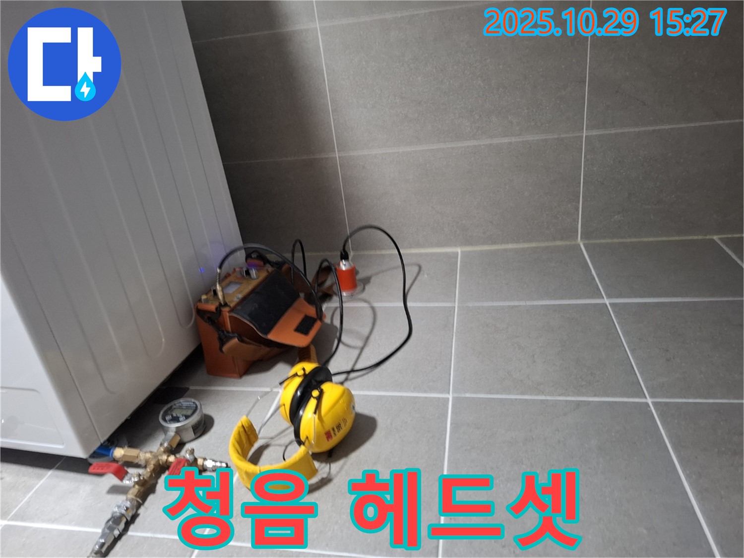 고양시 덕양구 누수 - 청음 탐지를 위한 헤드셋 착용 준비 완료