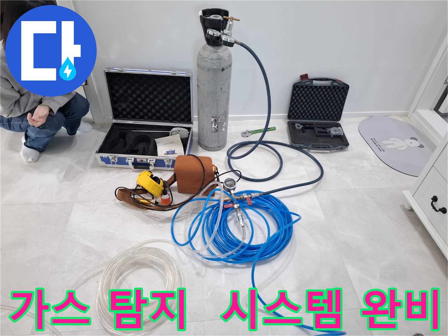 고양시 덕양구 누수 해결을 위해 지축동에 최첨단 가스 탐지 시스템이 완비되었습니다.