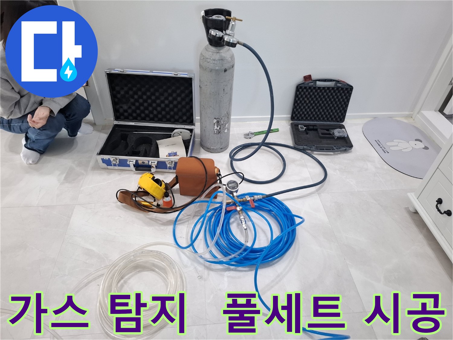 고양시 덕양구 누수 해결을 위해 지축동에서 가스 탐지 장비 풀세트로 완벽 시공을 약속드립니다.