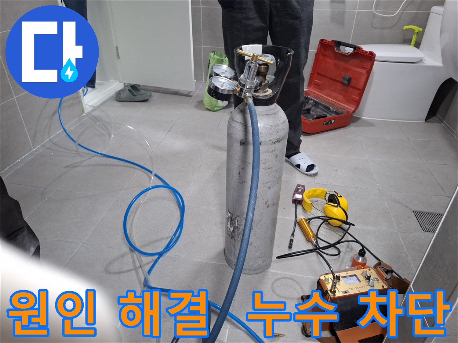 고양시 덕양구 누수 현장에서 근본적인 원인 해결로 완벽하게 누수를 차단하는 모습 - 재발 걱정 없이 안심하고 사용하세요.