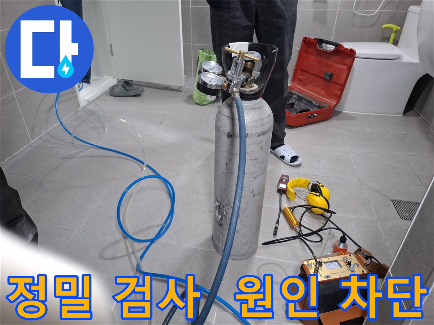 고양시 덕양구 누수 현장에서 정밀 검사를 통해 누수 원인을 완벽하게 차단하는 모습 - 정확한 원인 파악으로 재발 방지까지 책임집니다.