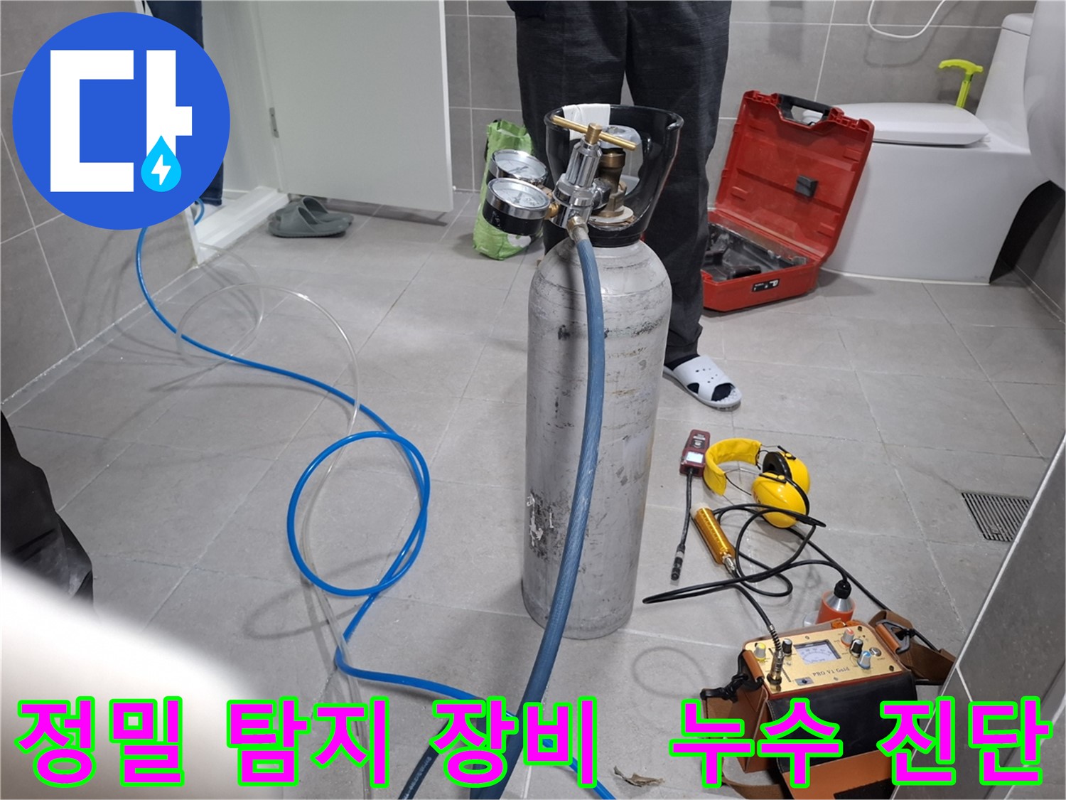 고양시 덕양구 누수 현장에서 정밀 탐지 장비를 사용하여 누수 진단을 진행하는 모습 - 정확한 원인 파악으로 완벽한 해결을 약속드립니다.