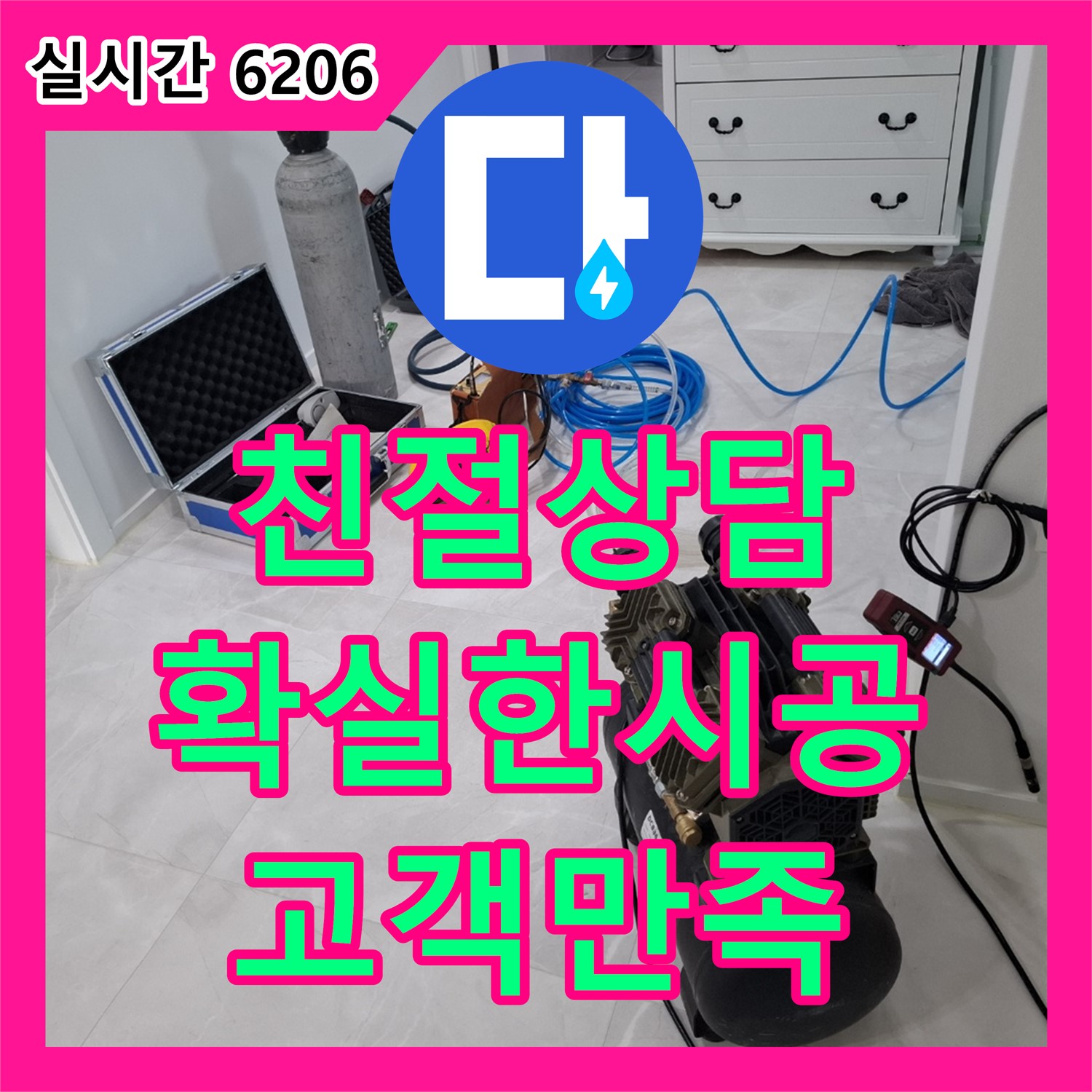 고양시 덕양구 누수전문업체, 친절한 상담과 확실한 시공으로 고객 만족 UP