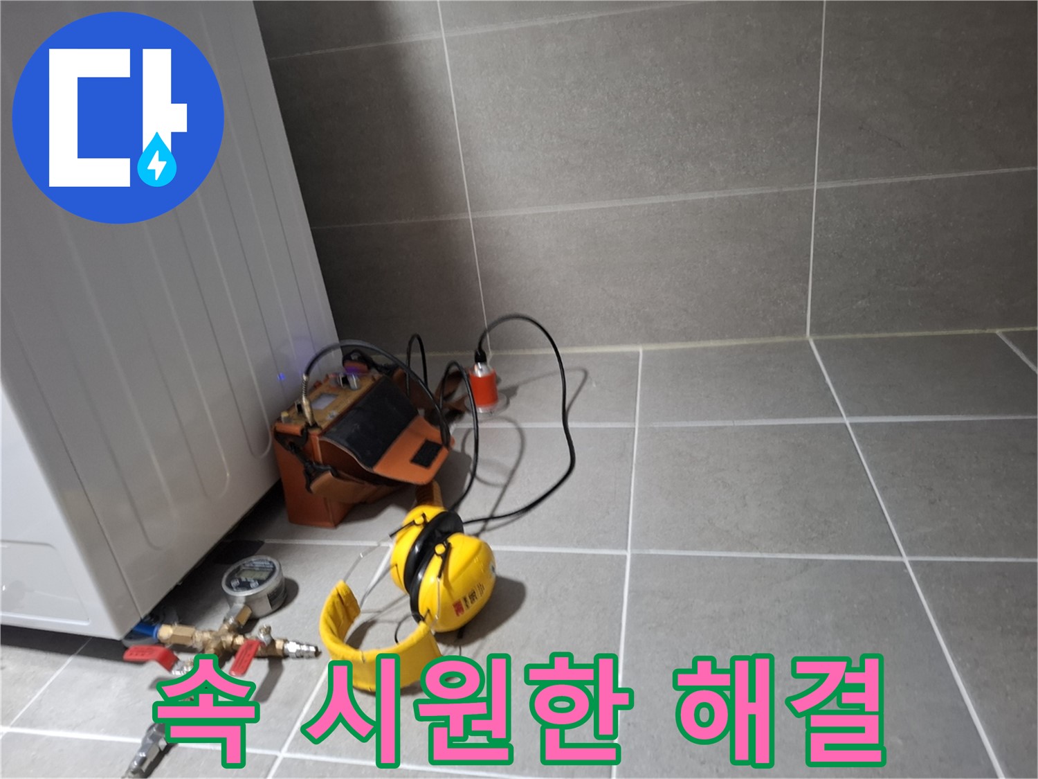 고양시 덕양구 누수탐지 - 누수 문제, 속 시원하게 해결해 드립니다!