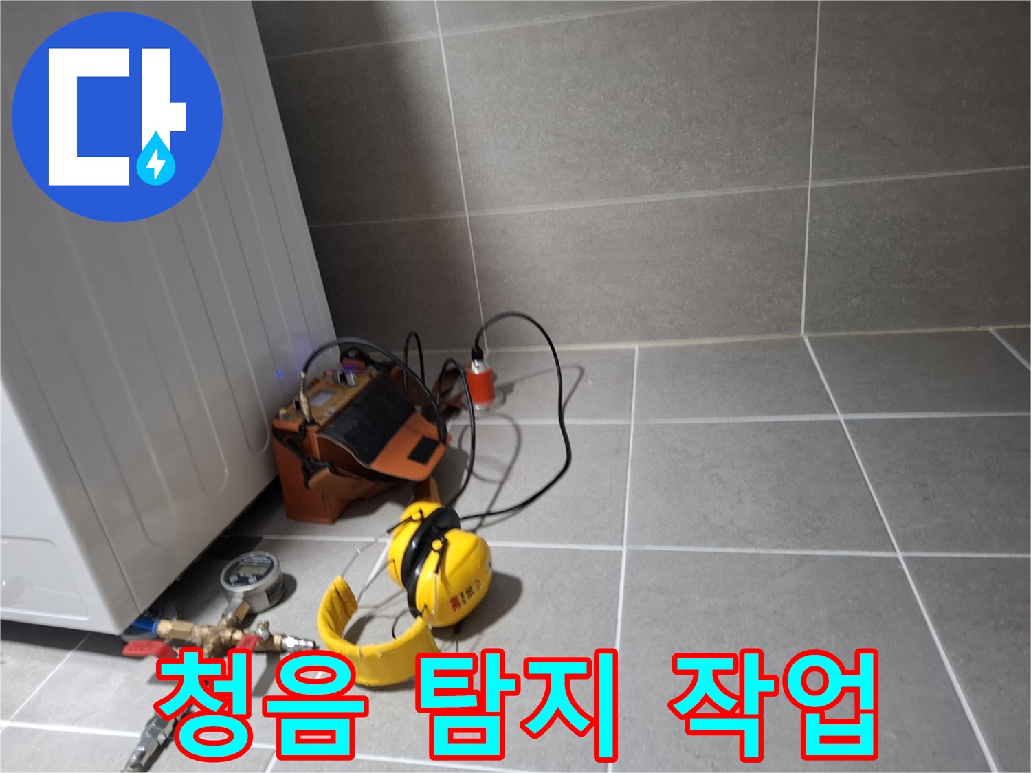 고양시 덕양구 누수탐지 - 청음 탐지 장비로 누수음을 정확하게 찾아내는 과정