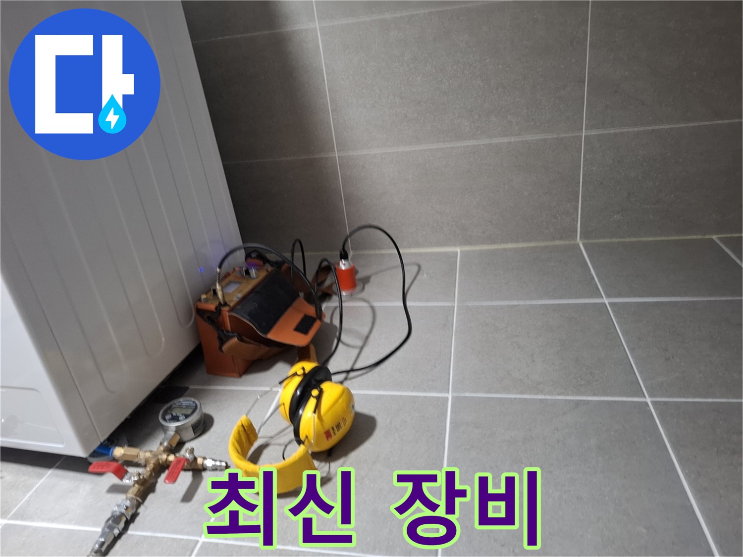 고양시 덕양구 누수탐지 - 최신 누수 탐지 장비를 완비하여 정확한 진단을 제공합니다.