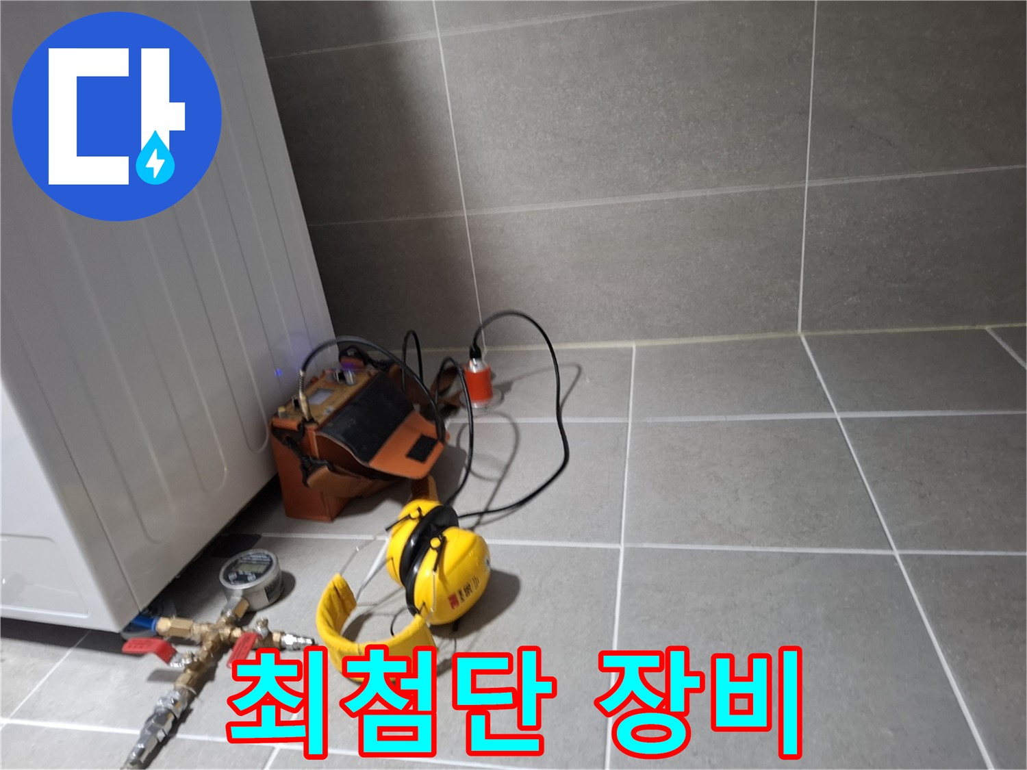고양시 덕양구 누수탐지 - 최첨단 누수 탐지 장비로 빠르고 정확하게 진단