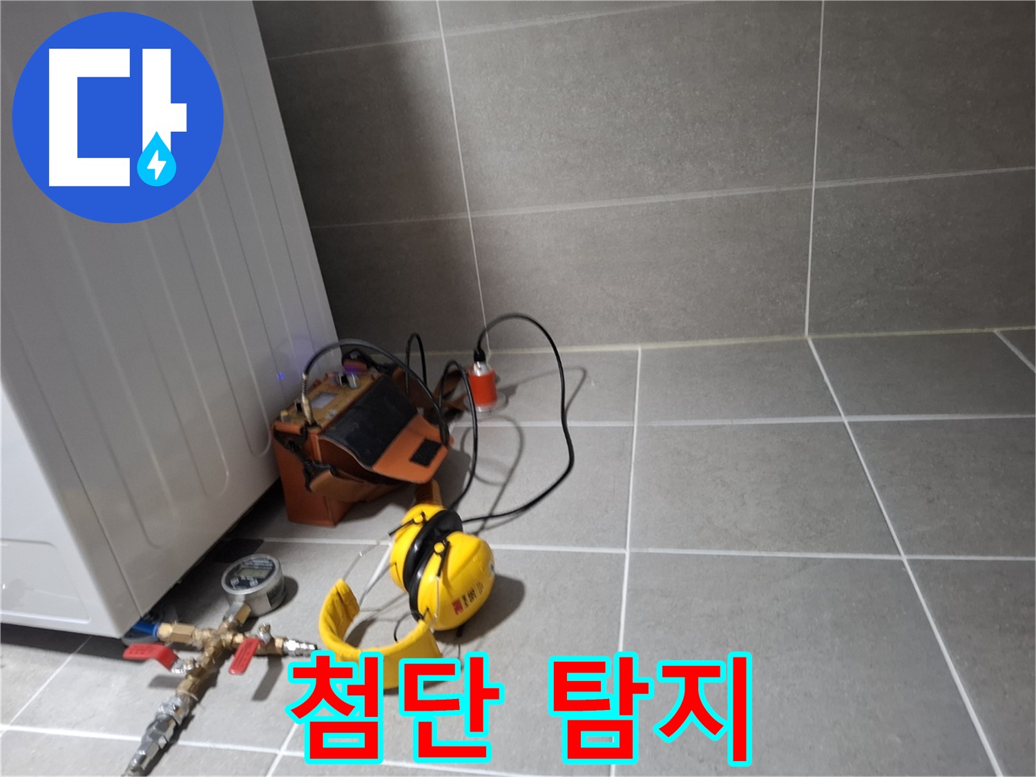 고양시 덕양구 누수탐지 - 최첨단 누수 탐지 장비로 숨어있는 누수까지 정확하게 찾아냅니다.